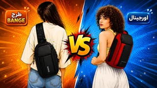 آیا بادی بگ‌های طرح BANGE ارزش خرید دارند؟ مقایسه صادقانه با مدل‌های اورجینال