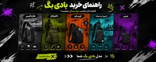 راهنمای خرید بادی بگ: کدوم مدل مناسب سبک زندگی شماست؟
