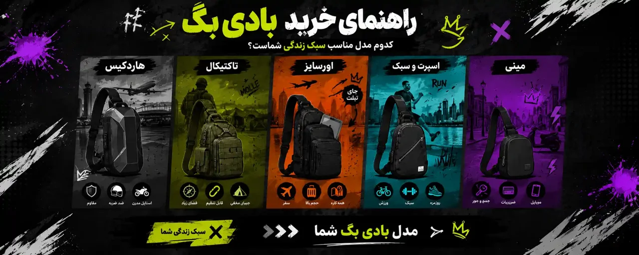 راهنمای خرید بادی بگ: کدوم مدل مناسب سبک زندگی شماست؟
